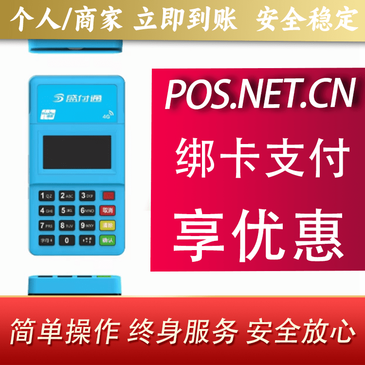 荣昌盛付通电签POS