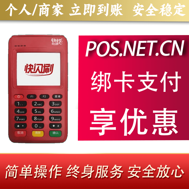 荣昌快闪刷电签POS机