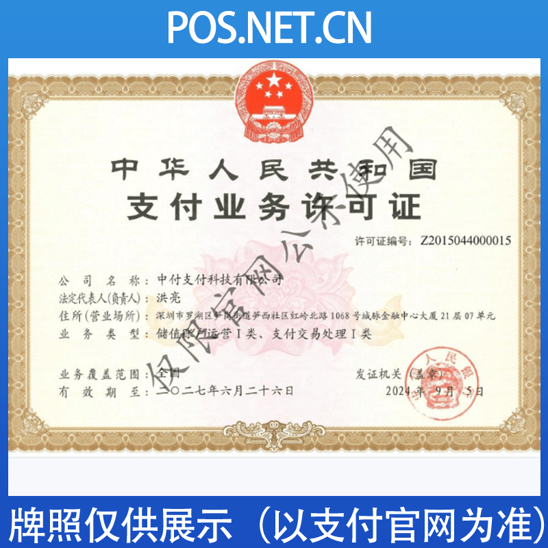 荣昌中付支付牌照