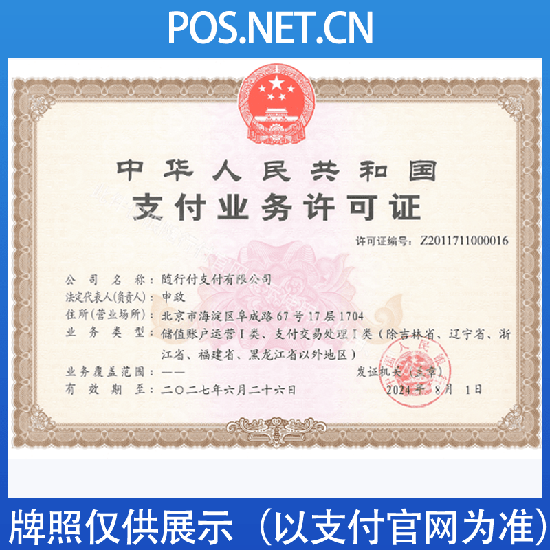 荣昌随行付支付牌照