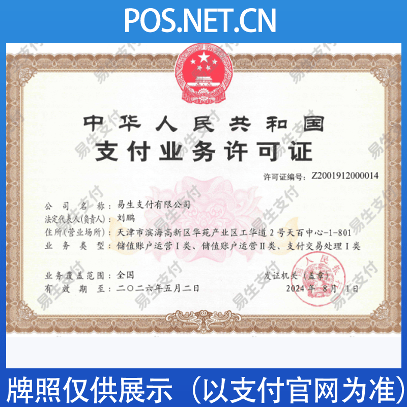 荣昌易生支付牌照