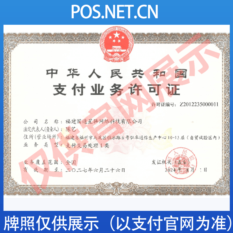 荣昌国通星驿付支付牌照